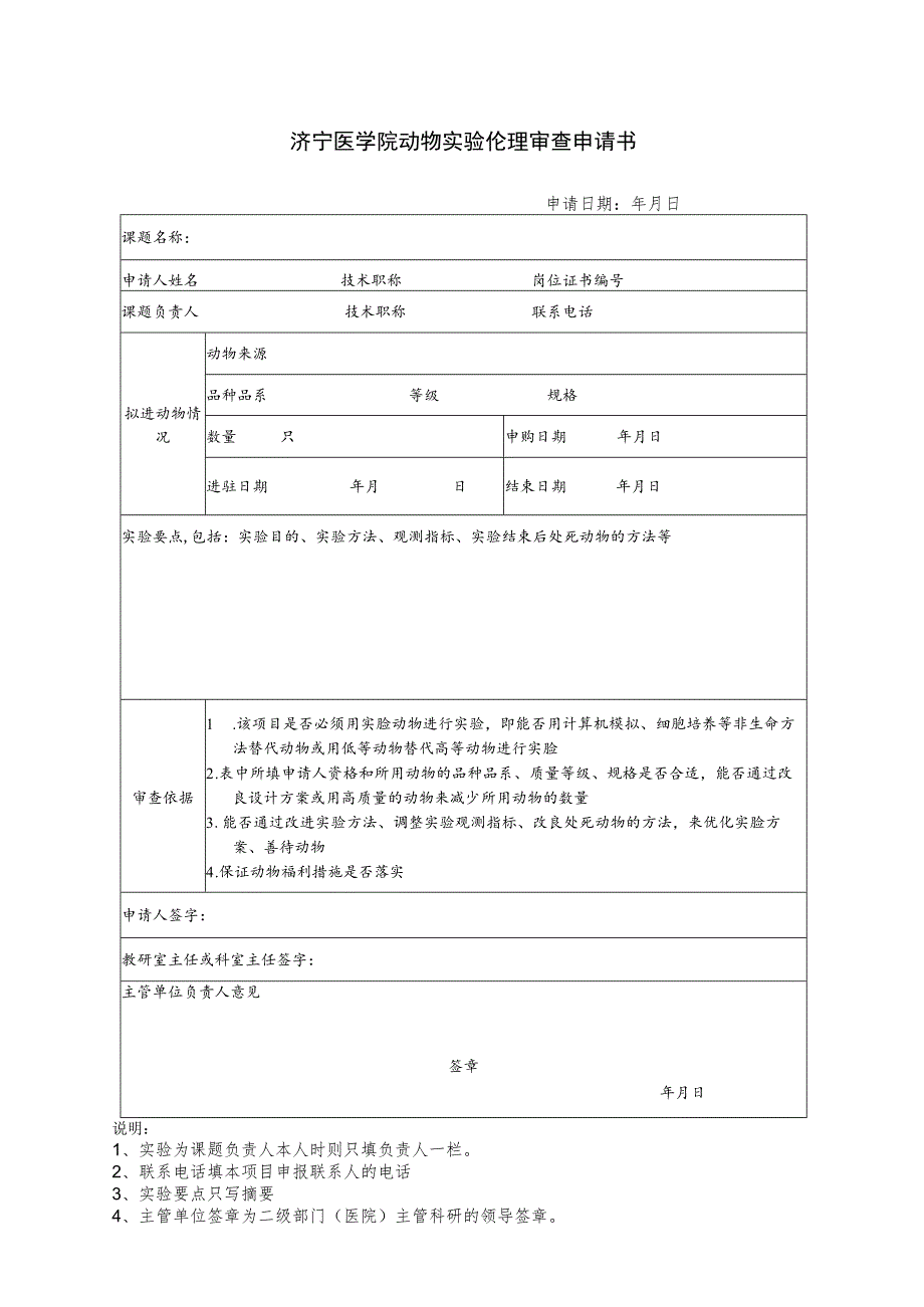 济宁医学院动物实验伦理审查申请书申请日期年月日.docx_第1页