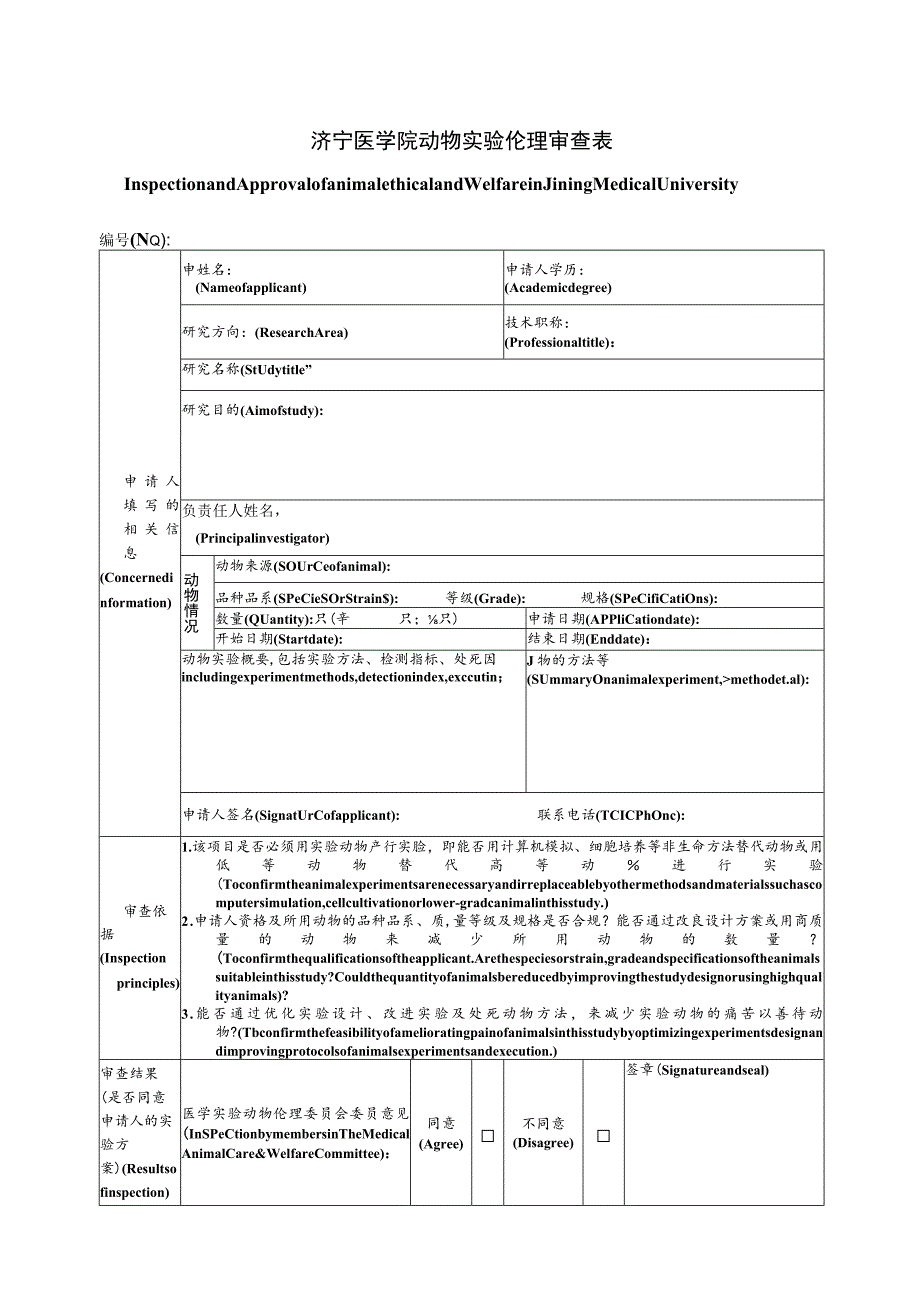 济宁医学院动物实验伦理审查申请书申请日期年月日.docx_第2页