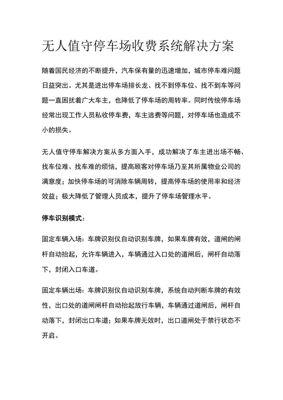 无人值守停车场收费系统解决方案.docx_第1页