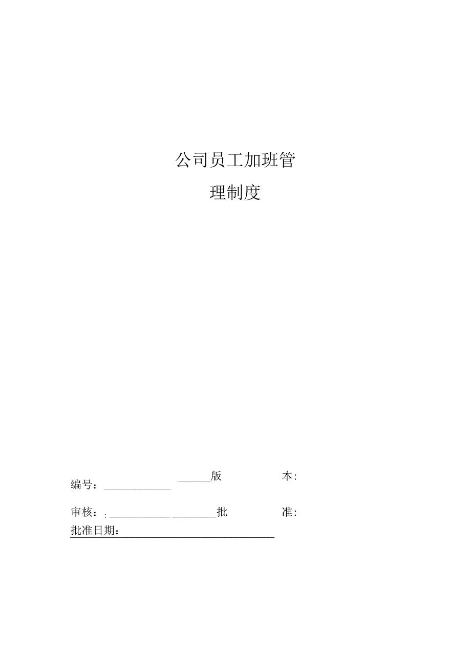 员工福利-加班补贴09公司员工加班管理制度.docx_第1页