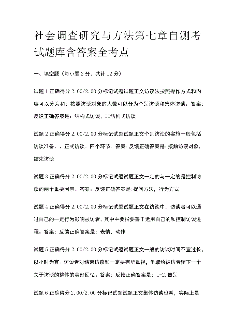 (全)社会调查研究与方法第七章自测考试题库含答案全考点.docx_第1页