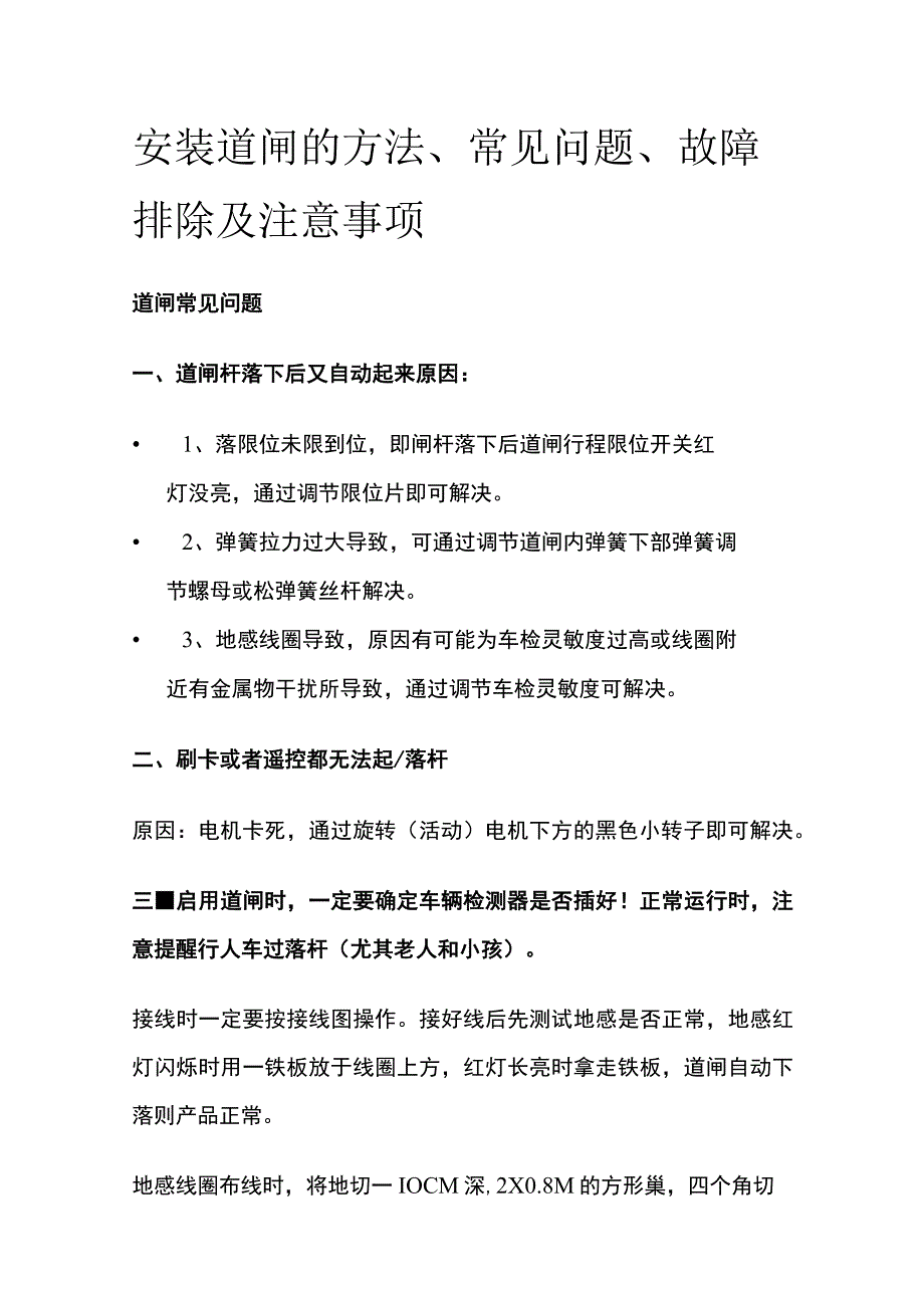 安装道闸的方法、常见问题、故障排除及注意事项.docx_第1页