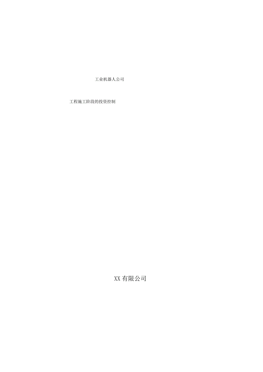 工业机器人公司工程施工阶段的投资控制.docx_第1页