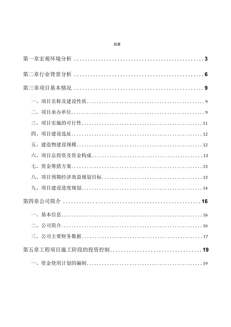 工业机器人公司工程施工阶段的投资控制.docx_第2页