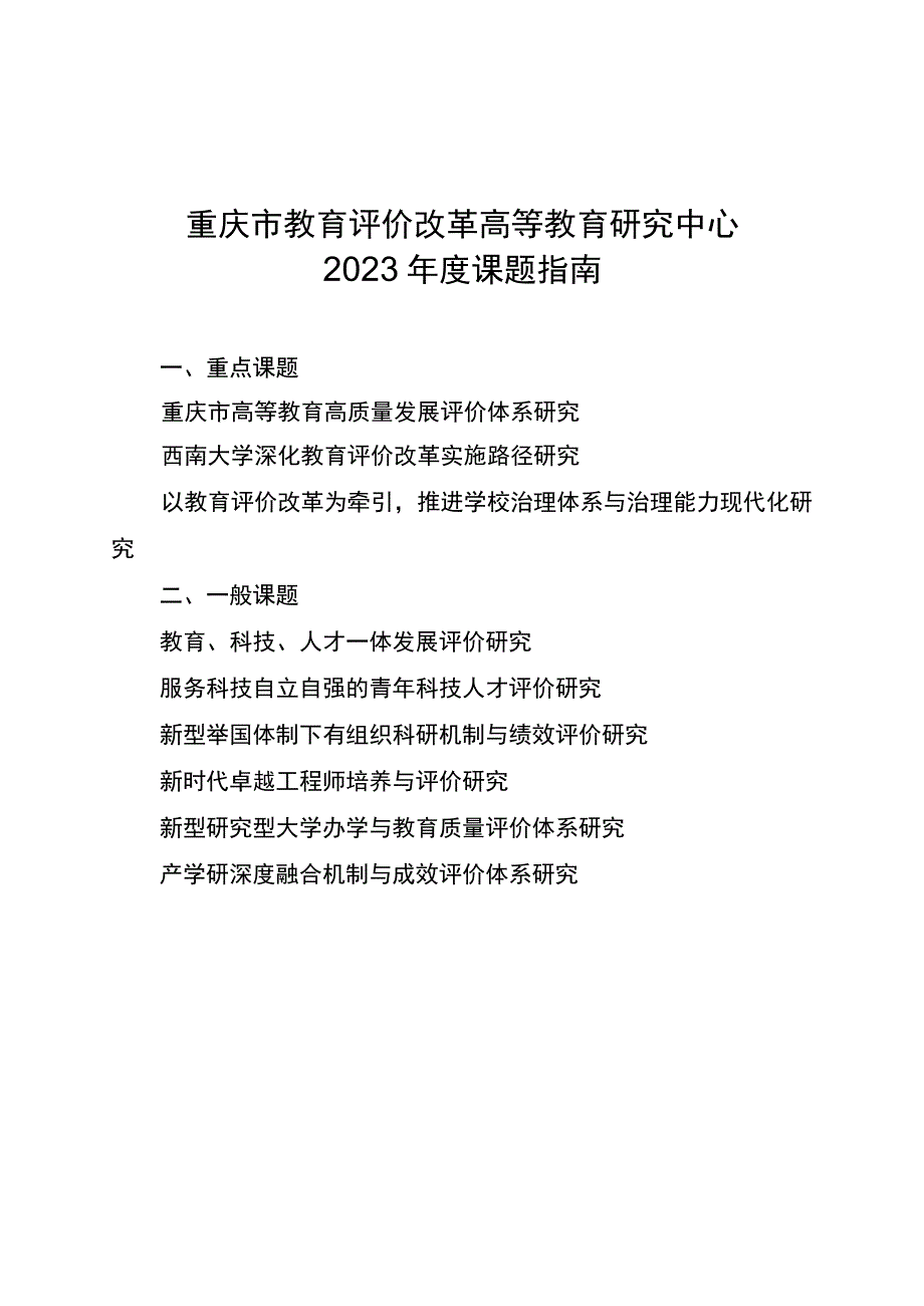 重庆市教育评价改革高等教育研究中心2023年度课题指南.docx_第1页