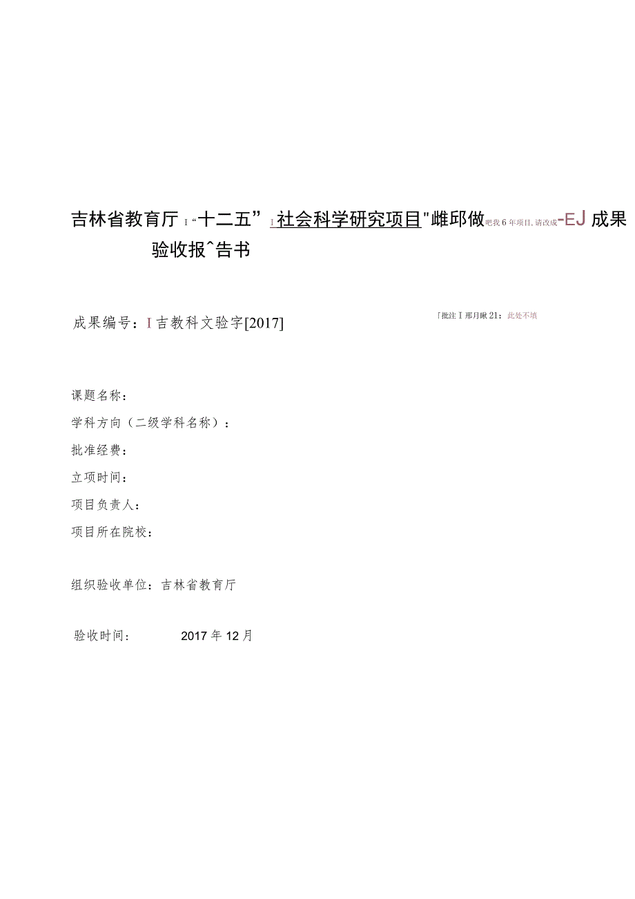 吉林省教育厅“十二五”如是2016年项目请改成“十三五”社会科学研究项目成果验收报告书.docx_第1页