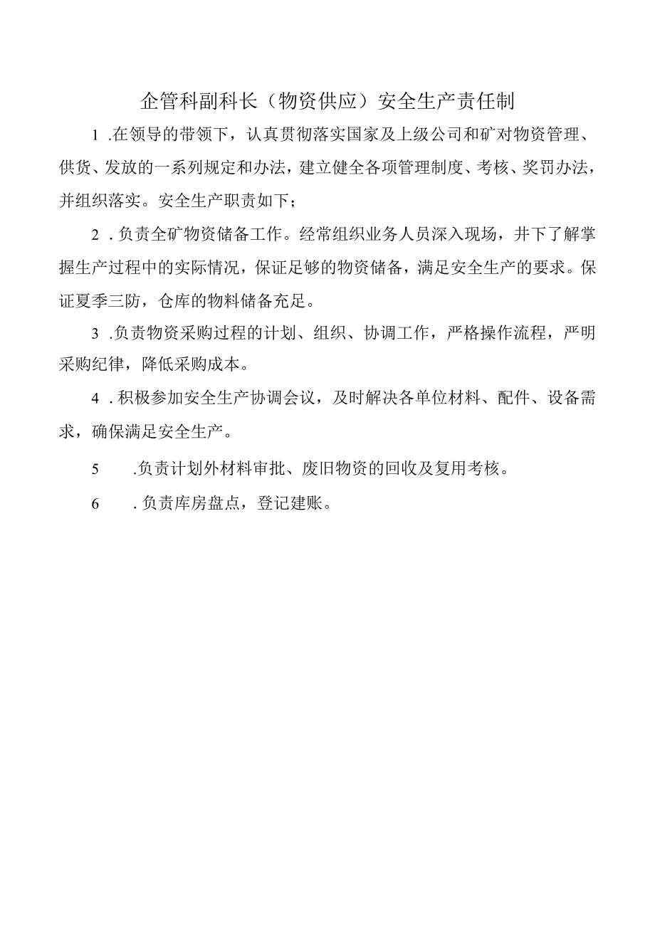 企管科副科长（物资供应）安全生产责任制.docx_第1页