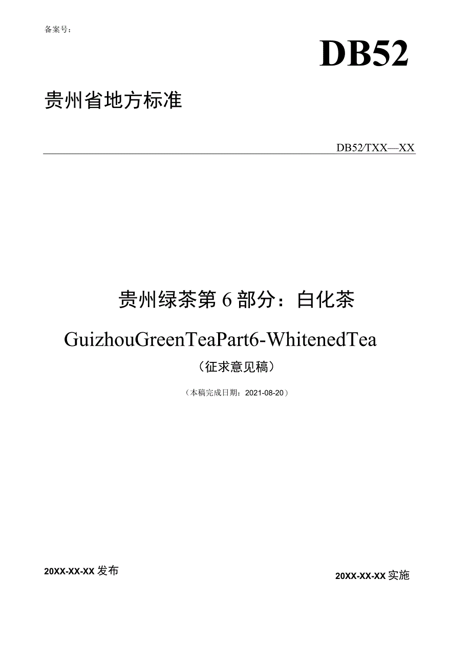 标准文本-贵州绿茶 第6部分：白化茶.docx_第1页