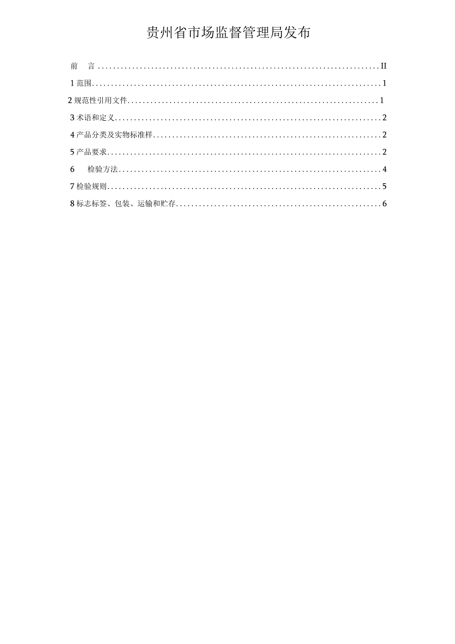 标准文本-贵州绿茶 第6部分：白化茶.docx_第2页