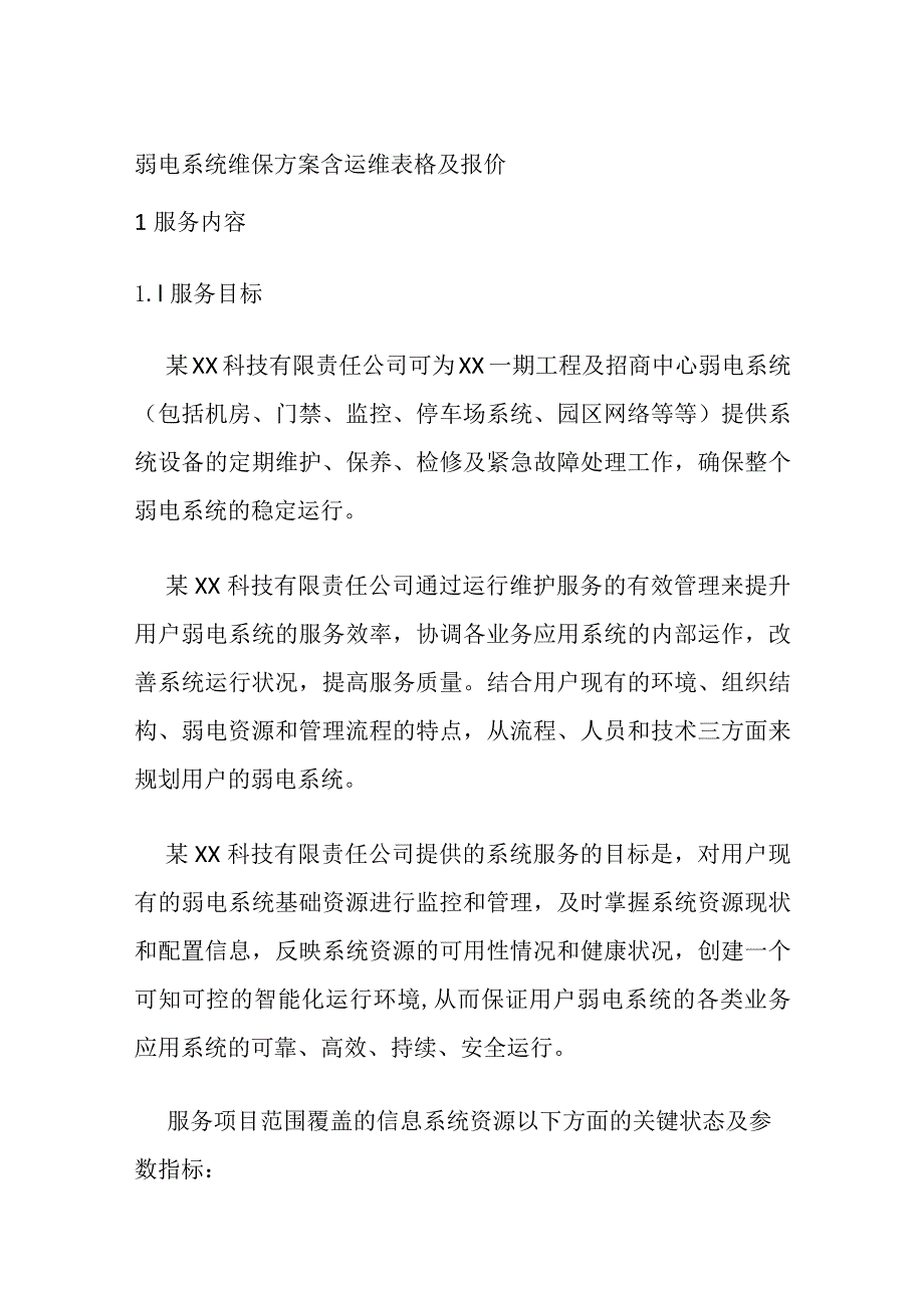 弱电系统维保方案 含运维表格及报价.docx_第1页