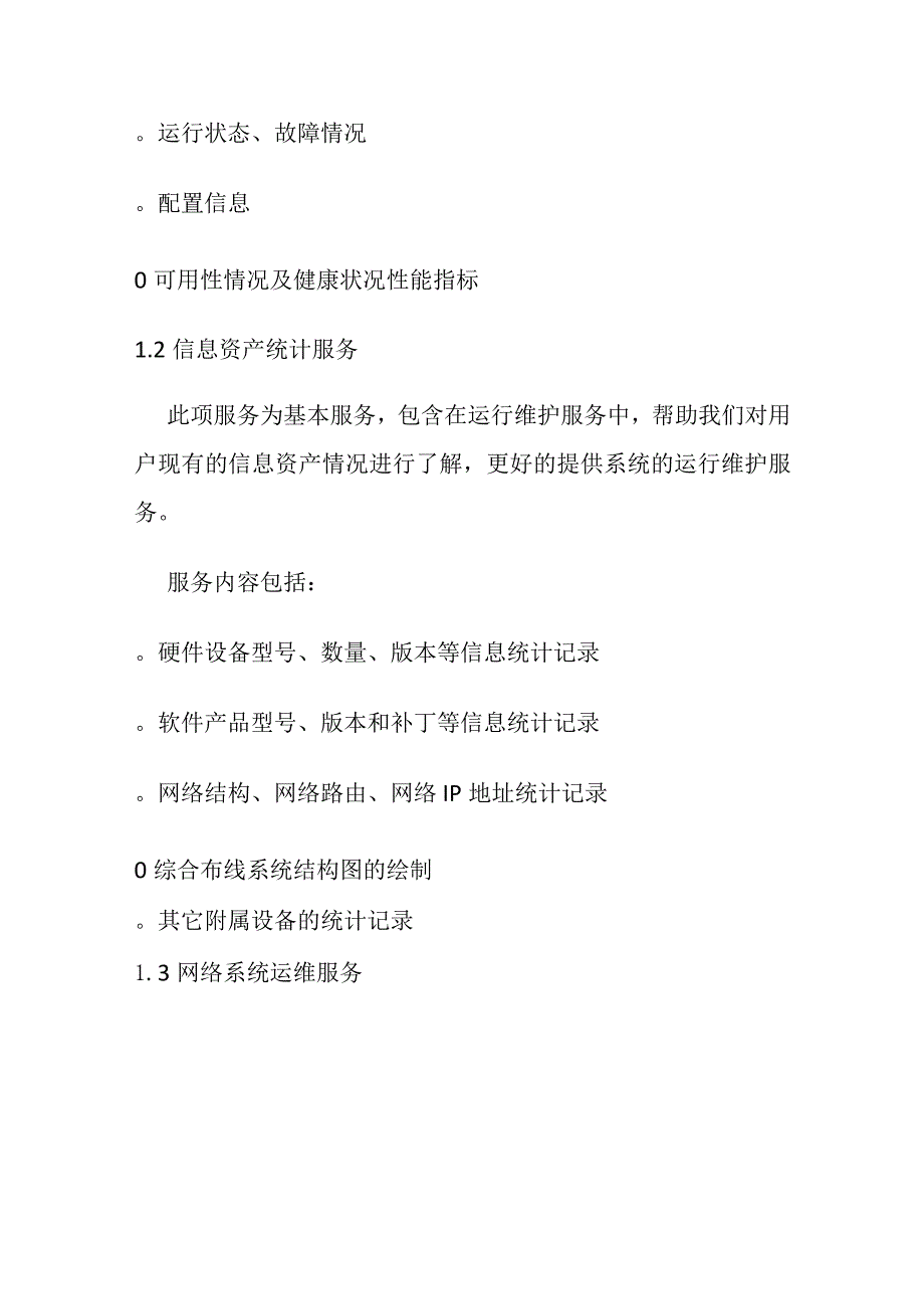 弱电系统维保方案 含运维表格及报价.docx_第2页