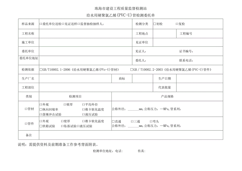 珠海市建设工程质量监督检测站给水用硬聚氯乙烯PVC-U管检测委托单.docx_第1页