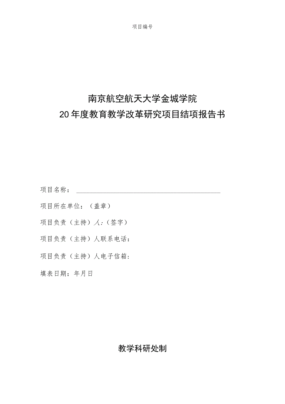 南京航空航天大学金城学院20年度教育教学改革研究项目结项报告书.docx_第1页