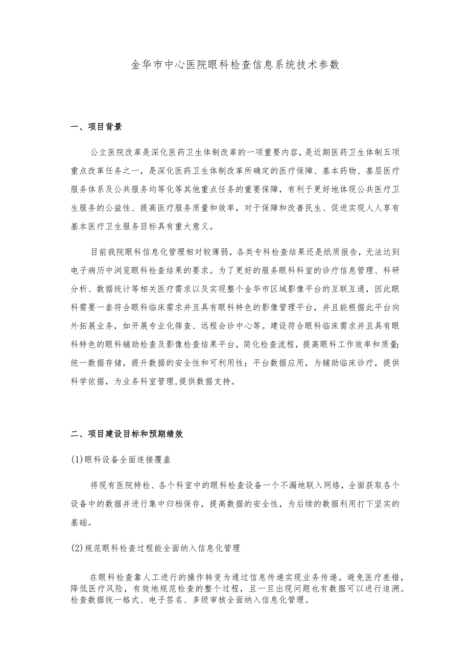 金华市中心医院眼科检查信息系统技术参数.docx_第1页