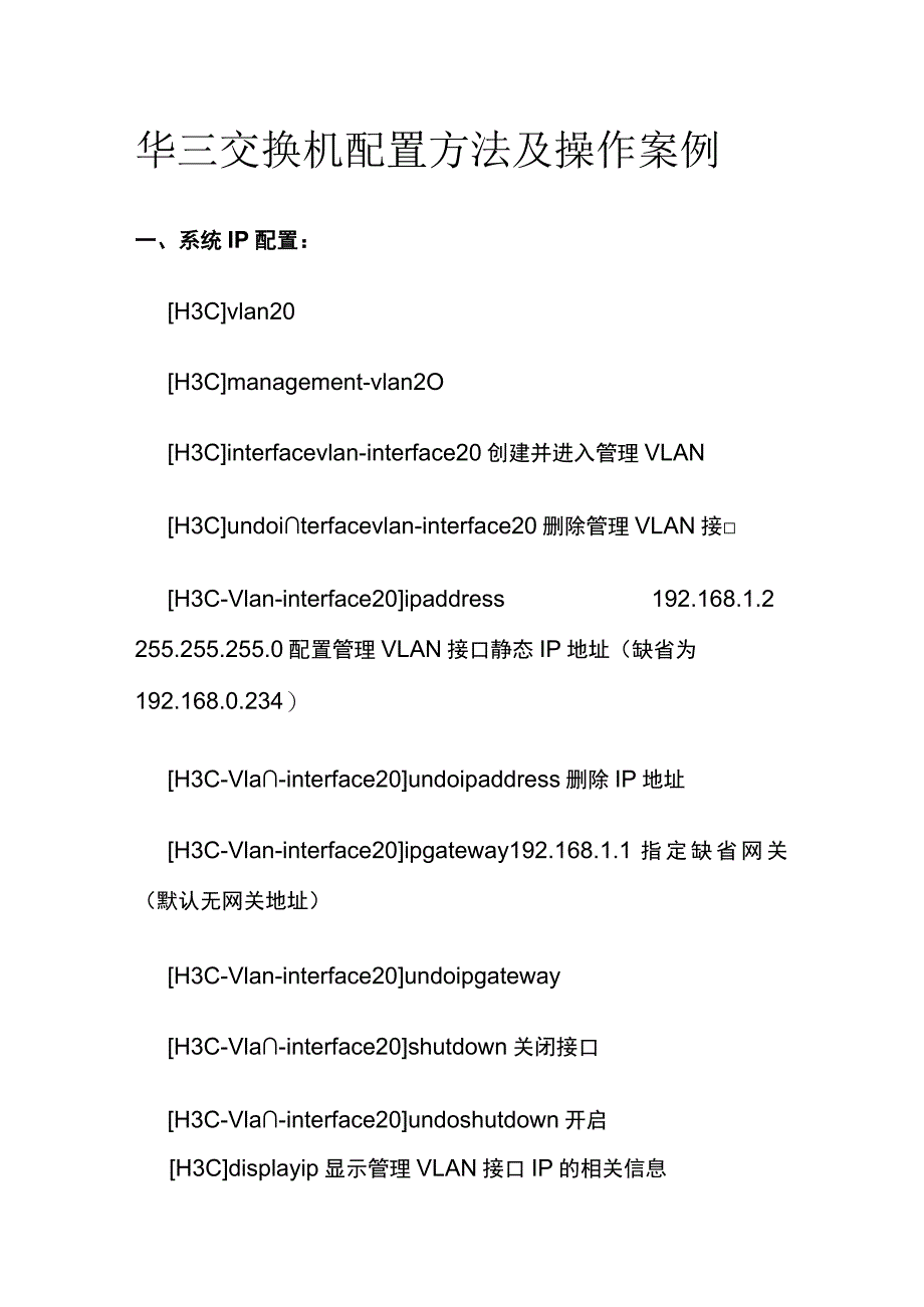 华三交换机配置方法及操作案例.docx_第1页