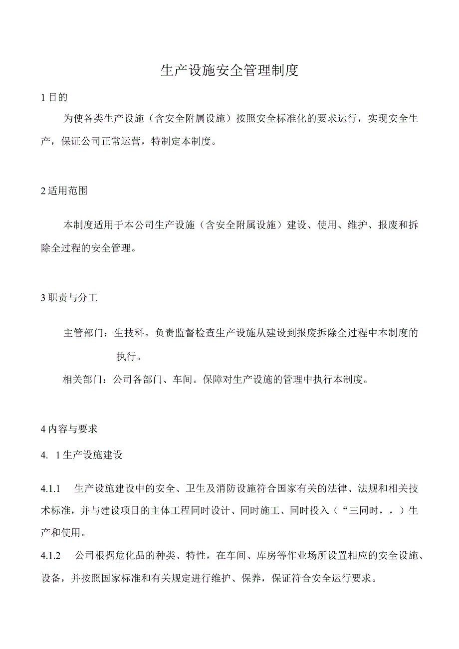 生产设施安全管理制度.docx_第1页