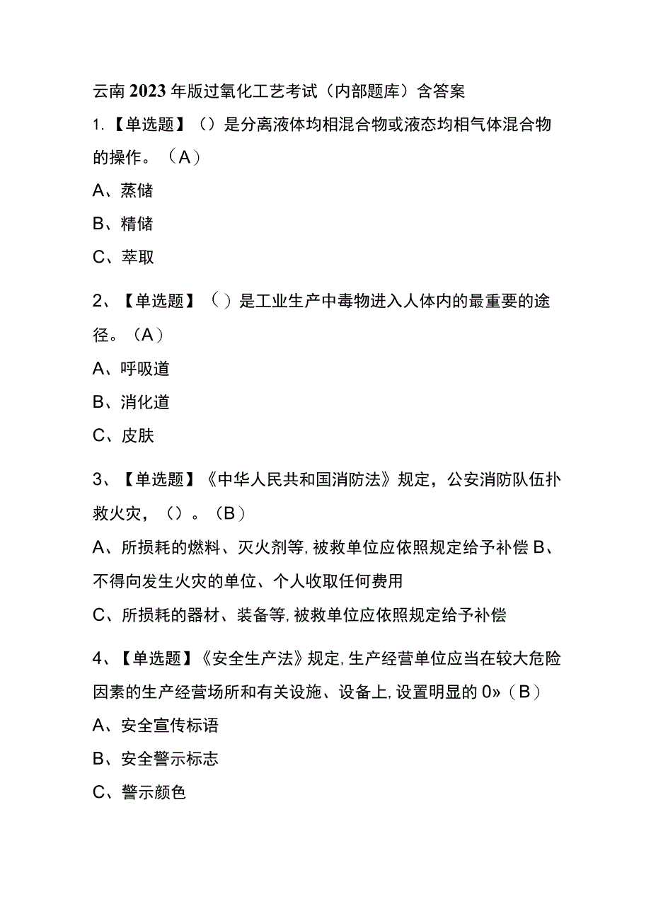 云南2023年版过氧化工艺考试(内部题库)含答案.docx_第1页