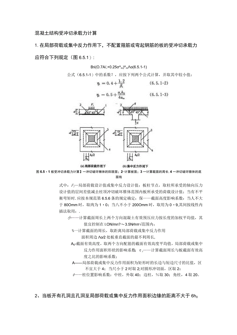 混凝土结构受冲切承载力计算.docx_第1页