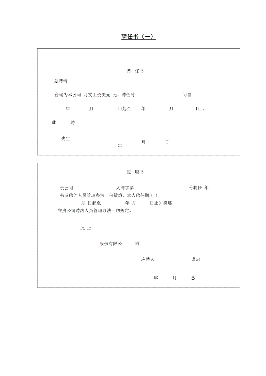 入职管理-员工录用报道通知10第九节 聘任书(一).docx_第1页