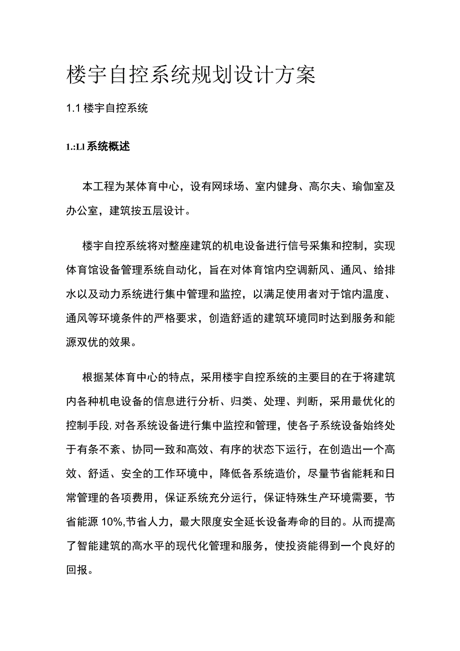 楼宇自控系统规划设计方案.docx_第1页