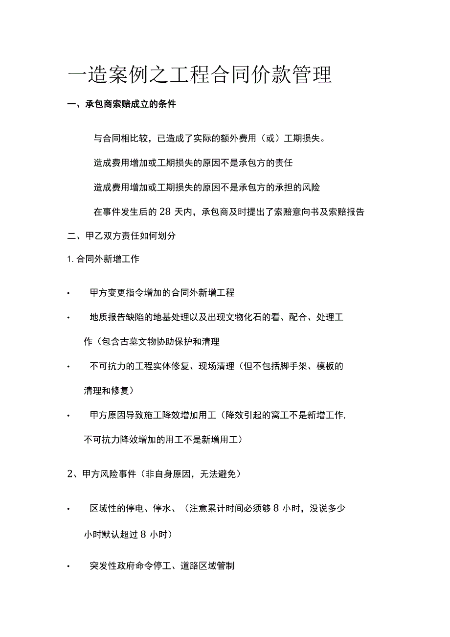 一造案例之工程合同价款管理全.docx_第1页