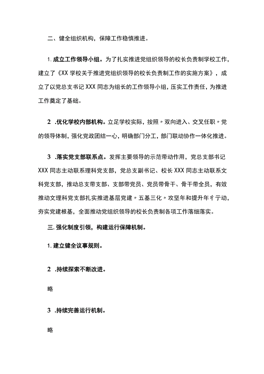 (全)学校开展党组织领导的校长负责制工作推进落实情况报告.docx_第2页