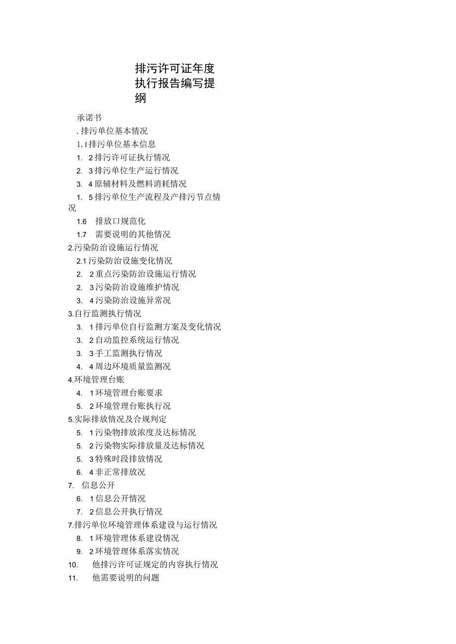 排污许可证执行报告编制大纲.docx_第1页