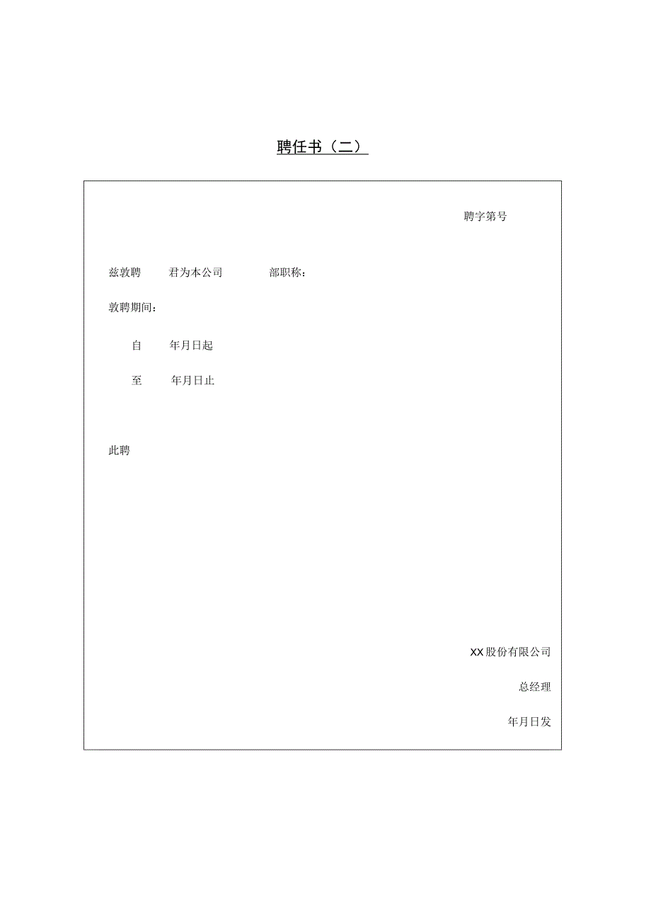 入职管理-员工录用报道通知13第十节 聘任书（二）.docx_第1页