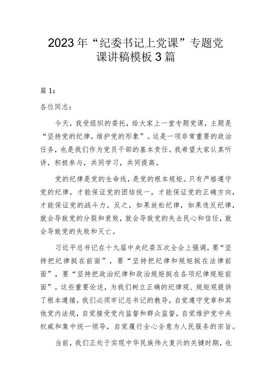 2023年“纪委书记上党课”专题党课讲稿模板3篇.docx_第1页