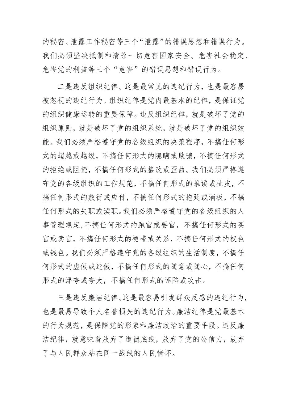 2023年“纪委书记上党课”专题党课讲稿模板3篇.docx_第3页