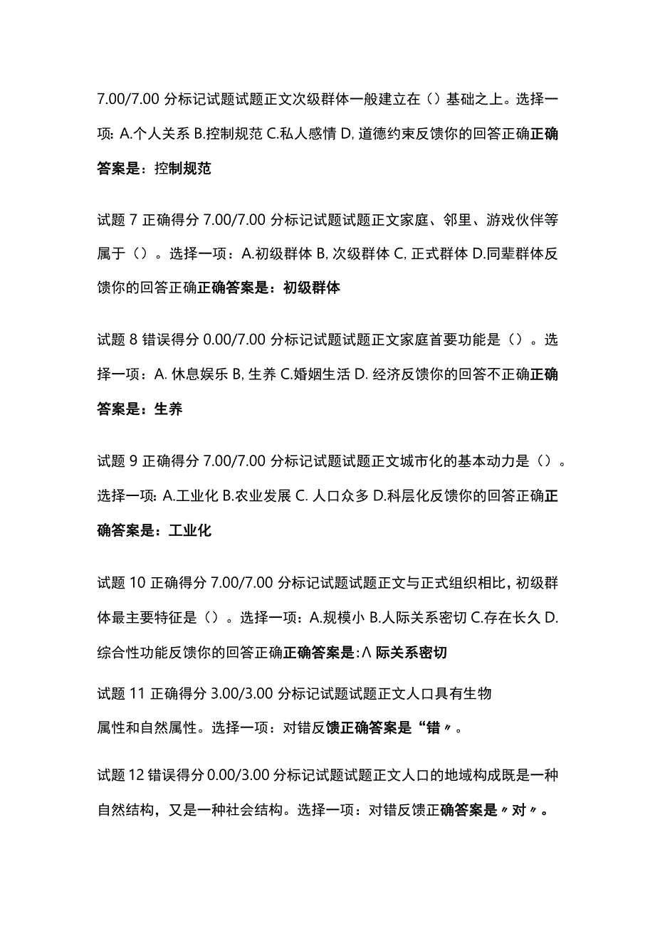 (全)社会学概论形考二考试题库含答案全考点.docx_第2页