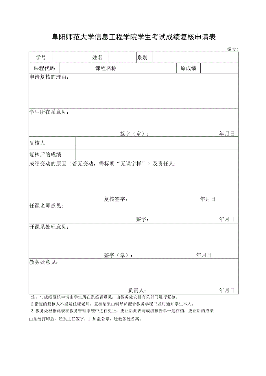 阜阳师范大学信息工程学院学生考试成绩复核申请表.docx_第1页