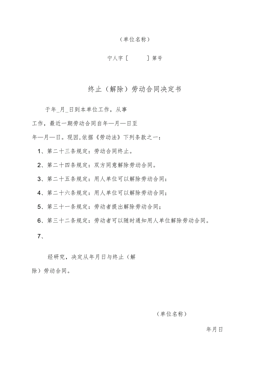 解除劳动合同协议13终止、解除劳动合同决定书.docx_第1页