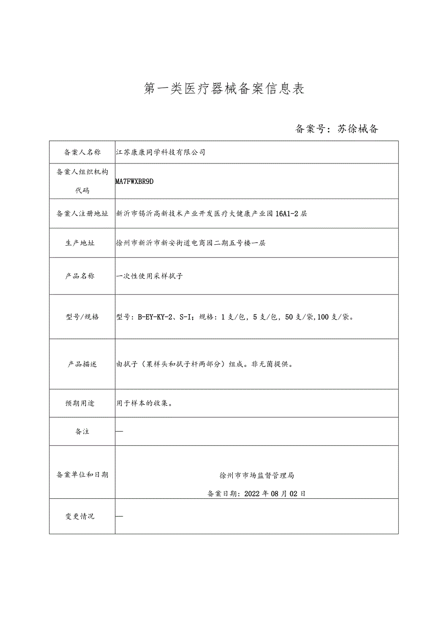 第一类医疗器械备案信息表.docx_第1页