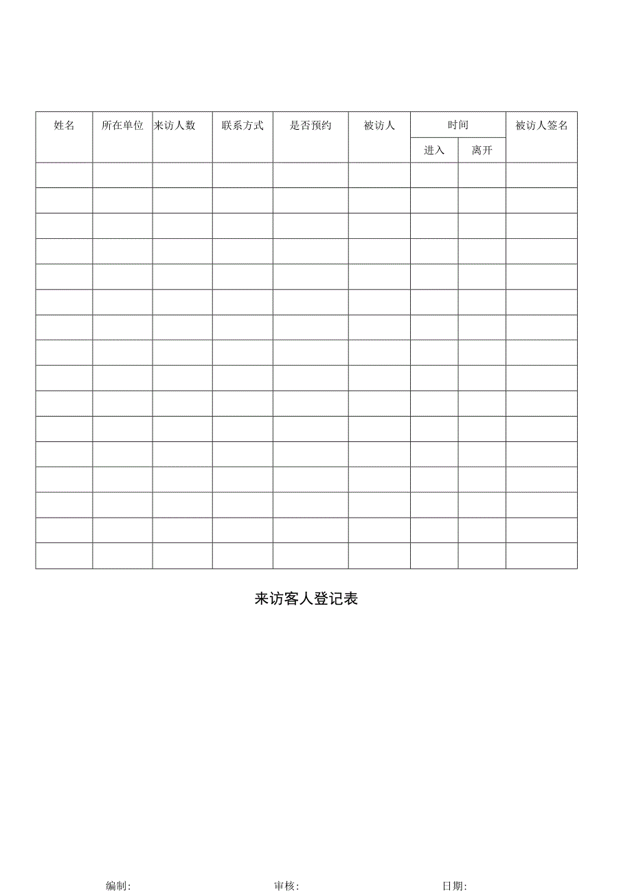 登记个人信息表30来访客人登记表.docx_第1页