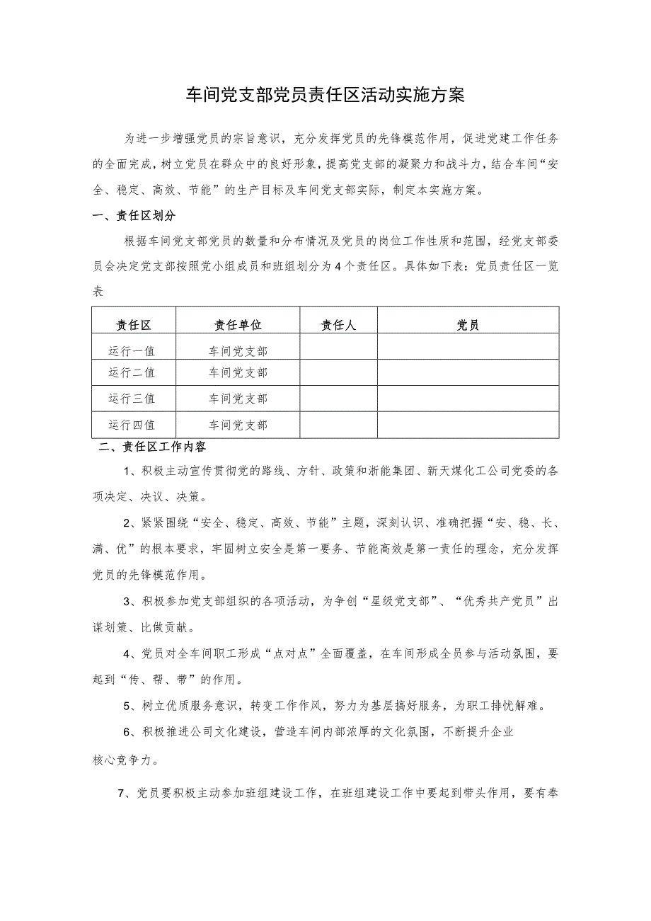 车间党支部党员责任区活动实施方案.docx_第1页