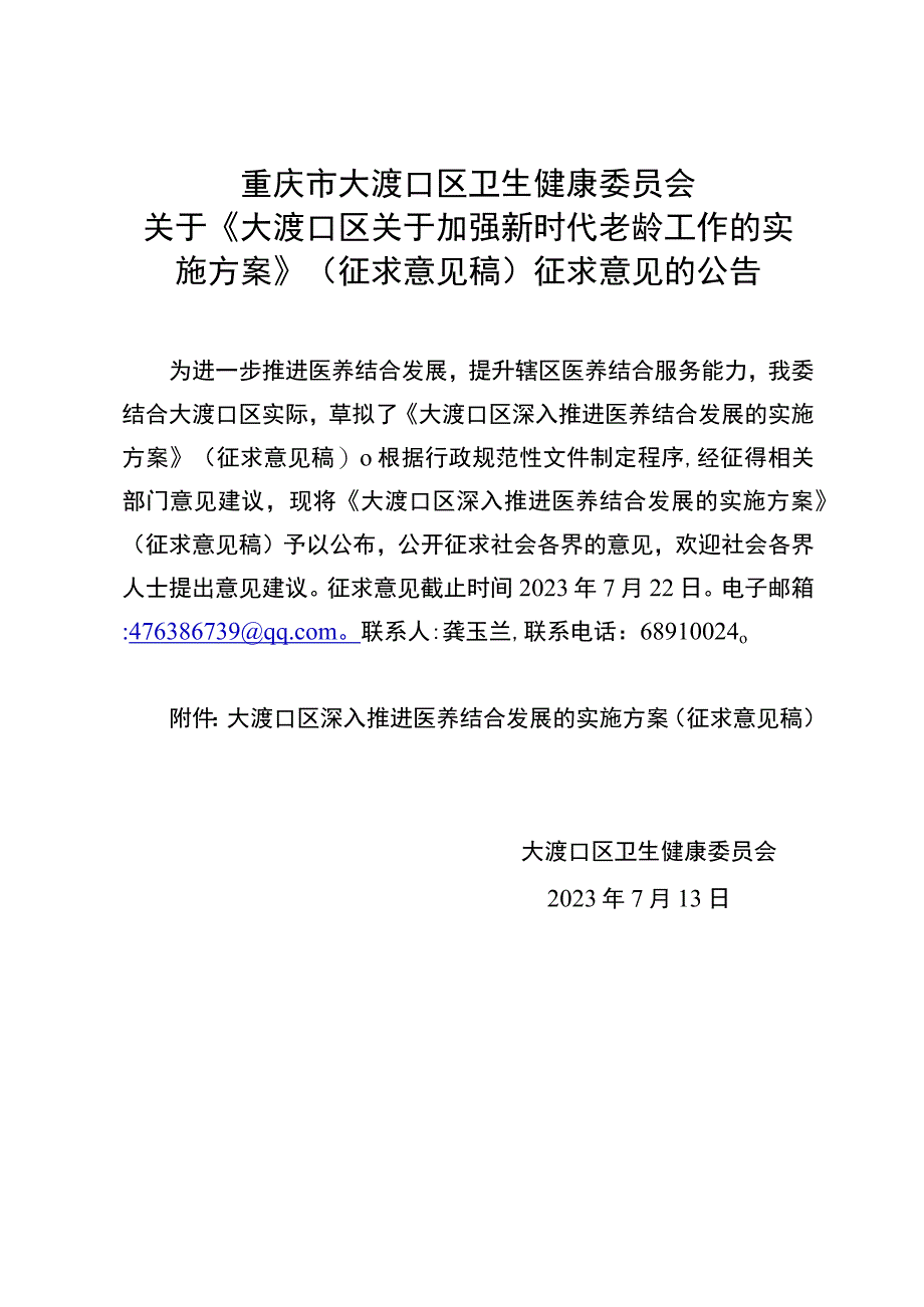 大渡口区深入推进医养结合发展的实施方案（征求意见稿）.docx_第1页