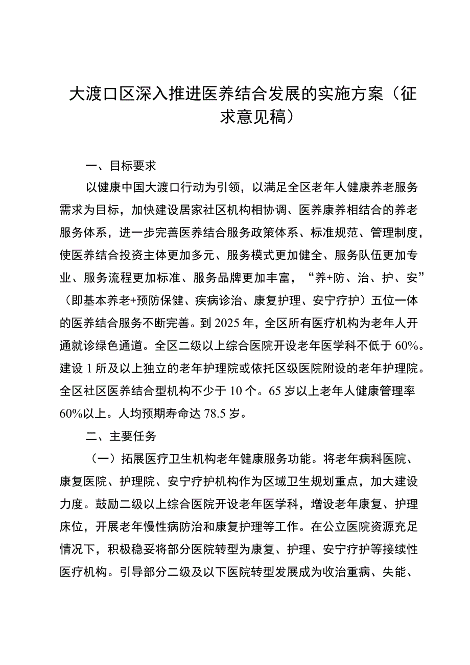 大渡口区深入推进医养结合发展的实施方案（征求意见稿）.docx_第2页