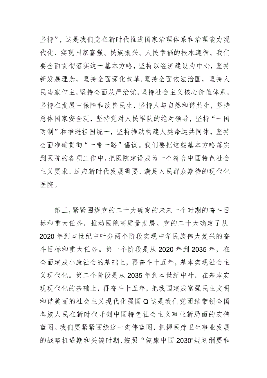 X医院“深学细悟党的二十大精神奋力推进医院高质量发展”党课讲稿.docx_第3页