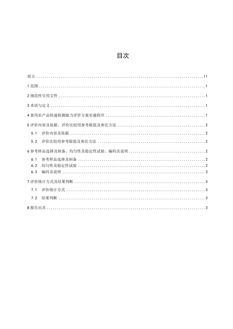 食用农产品快速检测能力评价技术规范-征求意见稿.docx_第3页