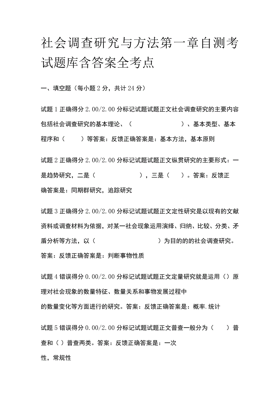 (全)社会调查研究与方法第一章自测考试题库含答案全考点.docx_第1页