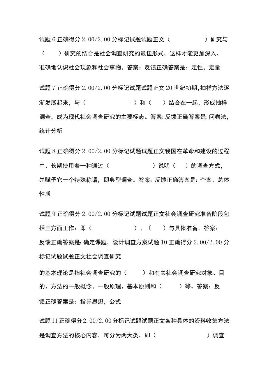 (全)社会调查研究与方法第一章自测考试题库含答案全考点.docx_第2页