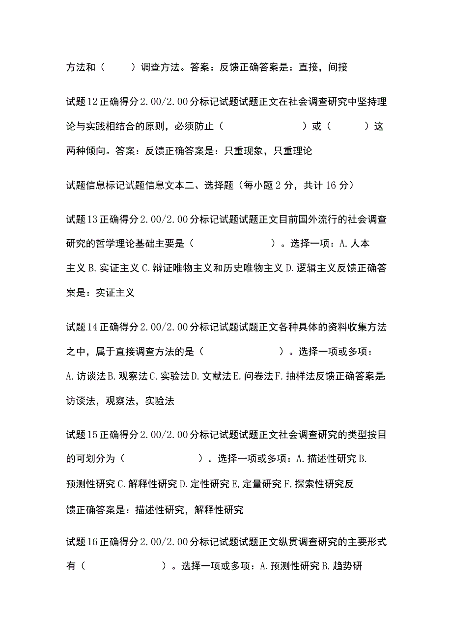 (全)社会调查研究与方法第一章自测考试题库含答案全考点.docx_第3页