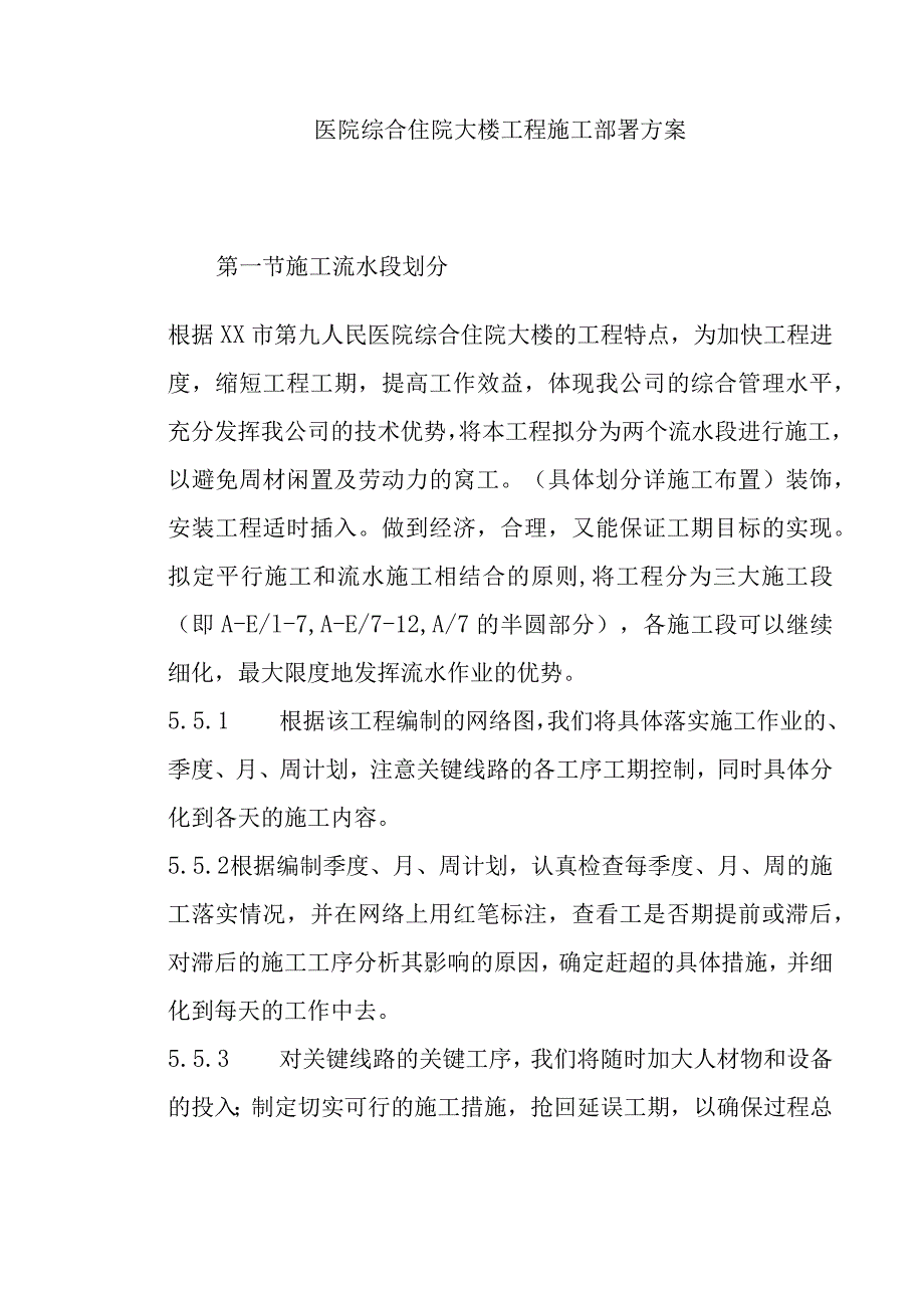 医院综合住院大楼工程施工部署方案.docx_第1页