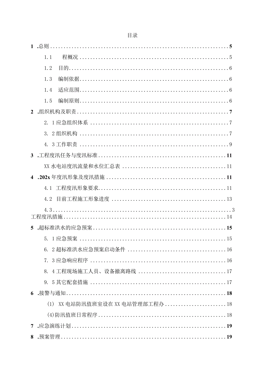 XX水电站工程202x年度汛方案及超标准洪水应急预案.docx_第2页