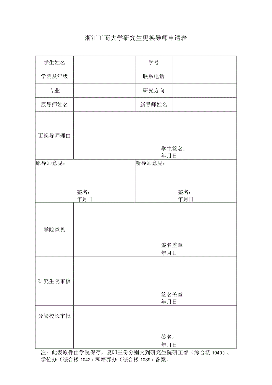 浙江工商大学研究生更换导师申请表.docx_第1页