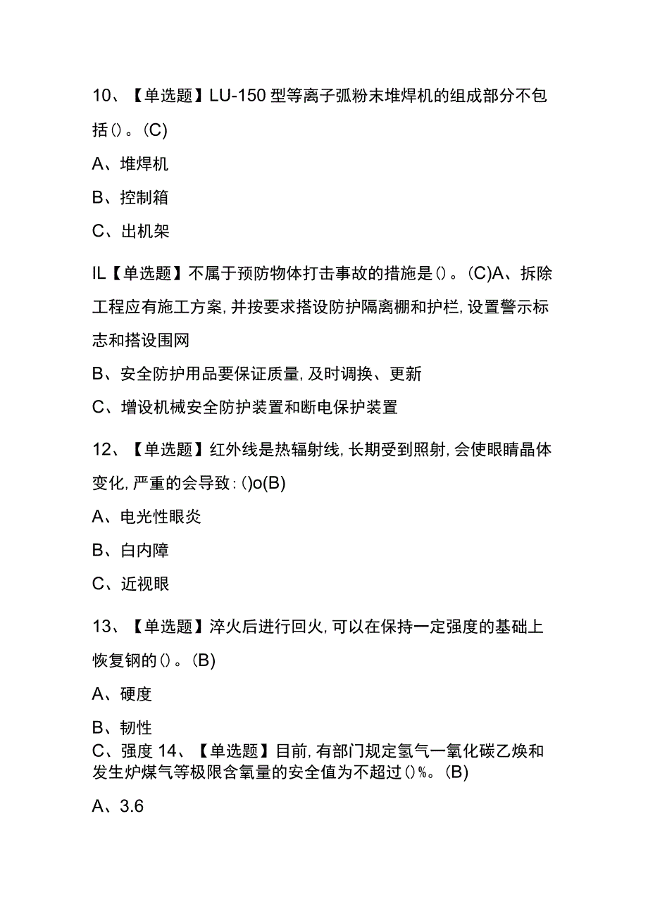 黑龙江2023年版熔化焊接与热切割考试(内部题库)含答案.docx_第3页