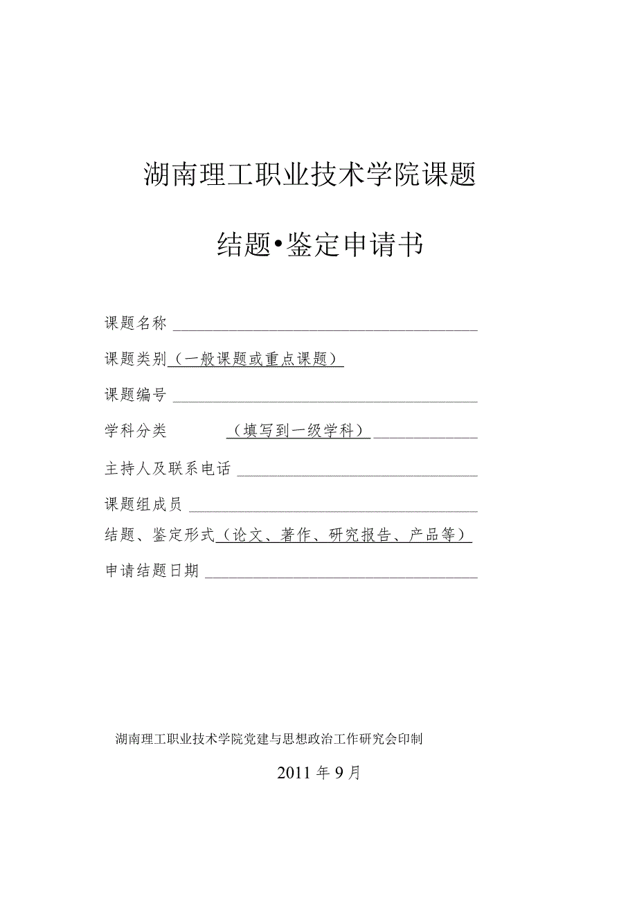 湖南理工职业技术学院课题结题鉴定申请书.docx_第1页