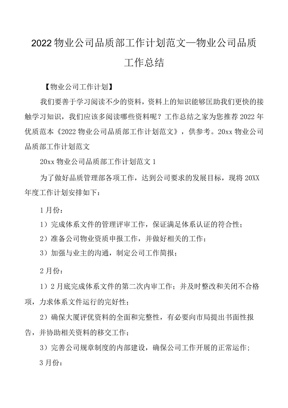 2022物业公司品质部工作计划范文_物业公司品质工作总结.docx_第1页