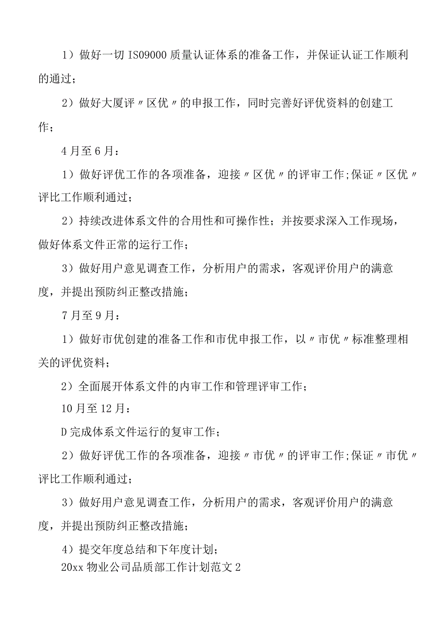 2022物业公司品质部工作计划范文_物业公司品质工作总结.docx_第2页